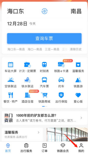 鐵路12306app最新版