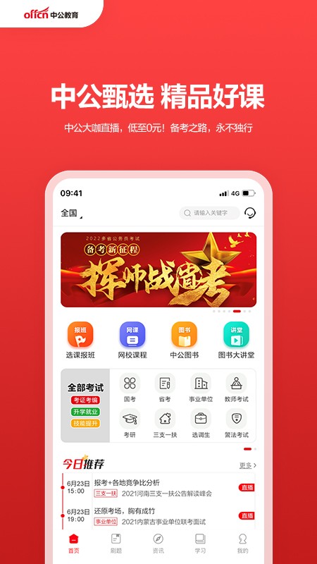 中公教育app