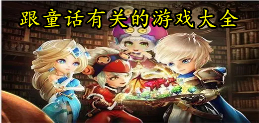 童話手游下載-還原童話故事的游戲推薦-童話系列游戲大全