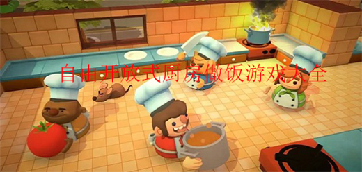 自由開放式廚房做飯游戲大全下載-好玩的模擬廚房做飯游戲推薦-模擬廚房烹飪手機伴游戲