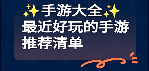 小紅書推薦的游戲大全下載-小紅書推薦的手機游戲合集-小紅書熱門小游戲推薦