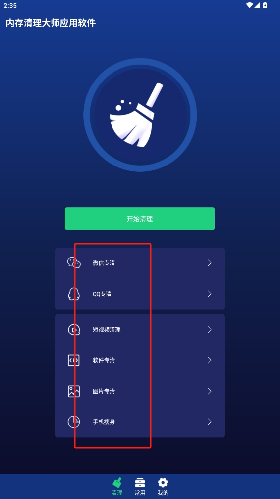 內存清理大師應用軟件