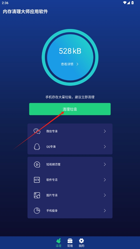 內存清理大師應用軟件