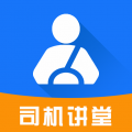 司機講堂官方版