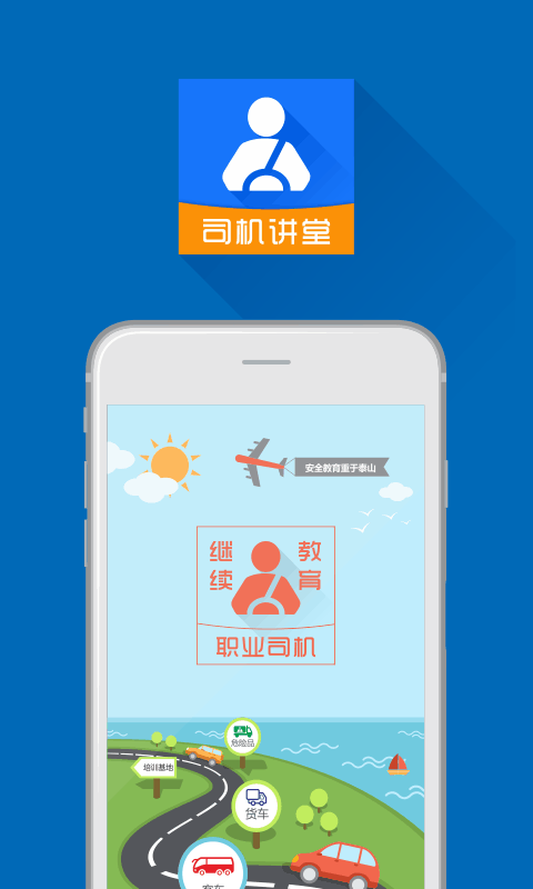 司機講堂官方版