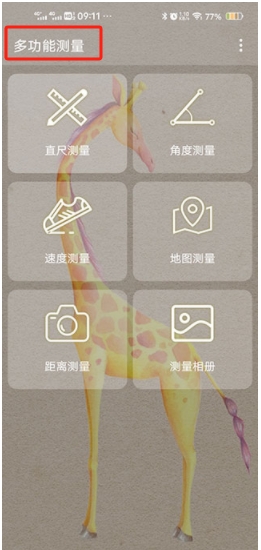 多功能測量app