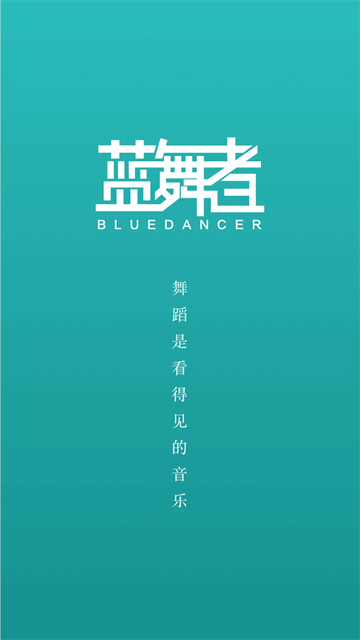 藍舞者
