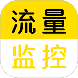 流量監控軟件
