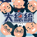 2020大總統手游
