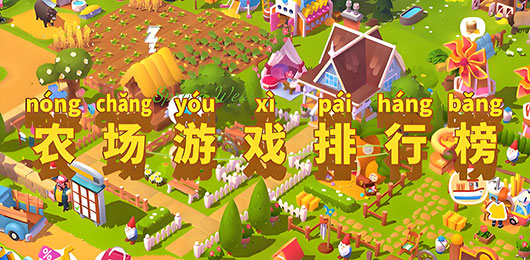 農(nóng)場下載-十款好玩的農(nóng)場游戲推薦-好玩的農(nóng)場游戲大全