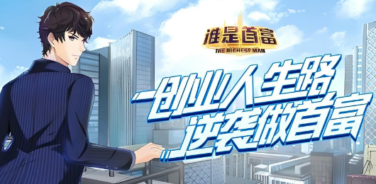 誰是首富手游下載-誰是首富最新版/內(nèi)購版/免費(fèi)版-誰是首富游戲合集