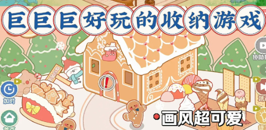 收納題材游戲下載-畫風(fēng)超可愛的收納系列游戲大全-適合強(qiáng)迫癥的收納題材游戲合集