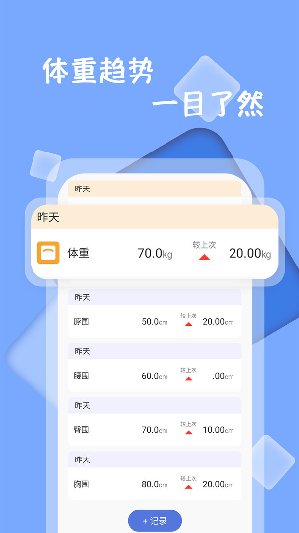 體重記錄打卡