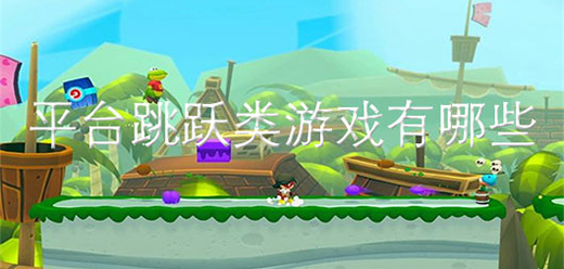平臺跳躍手游大全下載-好玩的平臺跳躍游戲推薦-熱門的平臺跳躍手游推薦