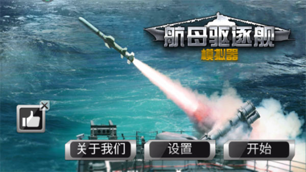 航母驅逐艦模擬器2025