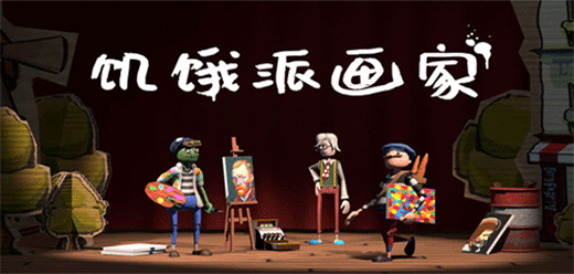 饑餓派畫家手游下載-饑餓派畫家免費版/官方版/中文版-饑餓派畫家游戲合集