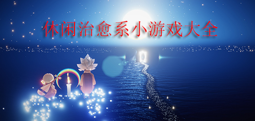 休閑治愈系小游戲大全下載-超治愈的休閑手游推薦-畫(huà)風(fēng)超治愈的休閑小游戲