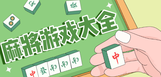 麻將系列游戲下載-好玩的麻將闖關游戲推薦-趣味十足的麻將題材游戲合集
