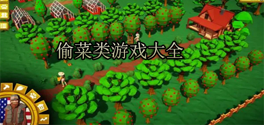 好玩的農(nóng)場手游下載-簡單上癮的模擬農(nóng)場游戲推薦-趣味十足的農(nóng)場經(jīng)營游戲大全