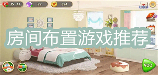 設(shè)計(jì)房間手游下載-裝修房間的游戲推薦-簡單好玩的房間設(shè)計(jì)游戲大全