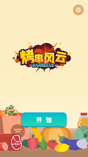 烤串風(fēng)云安卓版