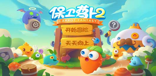 保衛(wèi)蘿卜手游下載-保衛(wèi)蘿卜內(nèi)置菜單版/官方版/最新版/單機(jī)版-保衛(wèi)蘿卜游戲大全