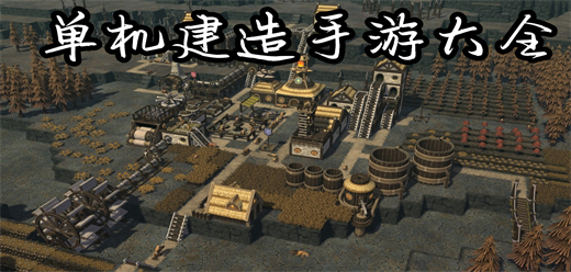 好玩的建造類游戲下載-不用聯(lián)網(wǎng)的建造系列游戲推薦-離線版的建造題材游戲合集