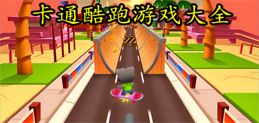 酷跑手游下載-考驗(yàn)反應(yīng)能力的跑酷系列游戲推薦-十分好玩的跑酷題材游戲大全