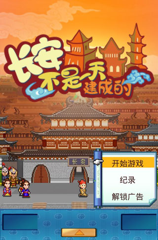 長安不是一天建成的手機版