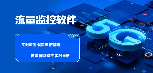 2025必備電腦流量監控軟件推薦-電腦流量監控軟件集合-電腦流量監控軟件大全