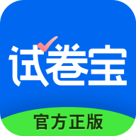 試卷寶