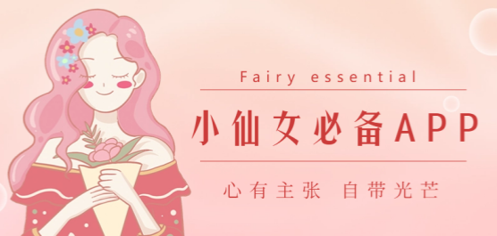 仙女必備軟件集合-小仙女必備的app推薦-適合仙女們用的軟件排行榜