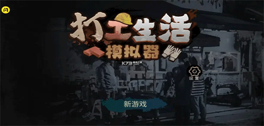 模擬打工手游下載-簡單易上手的打工系列游戲推薦-體驗艱辛的打工題材游戲合集