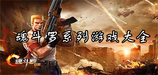 魂斗羅系列游戲合集下載-好玩的斗羅系列手游推薦-魂斗羅游戲手機版