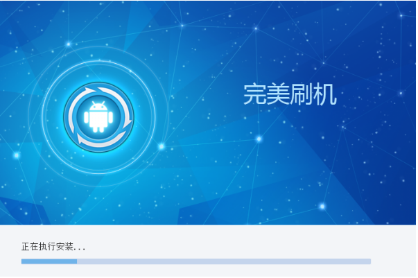 完美刷機