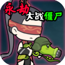 永劫大戰僵尸自制版