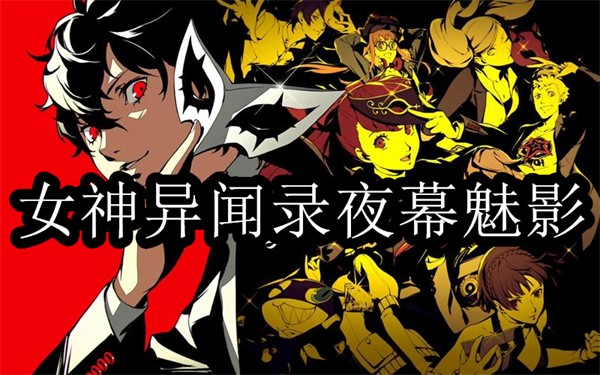 女神異聞錄：夜幕魅影下載-女神異聞錄：夜幕魅影免費(fèi)版/最新版/官方版-女神異聞錄：夜幕魅影游戲合集