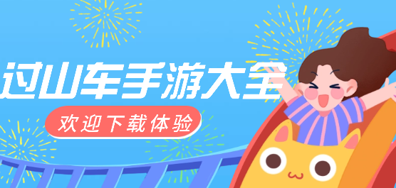 過山車手游下載-好玩的過山車類游戲推薦-真實體驗過山車題材的游戲大全