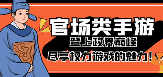 官場養成手游下載-好玩的官場模擬游戲推薦-趣味十足的官場養成類游戲大全