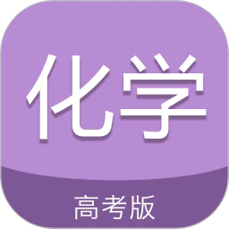 高考化學通