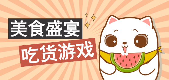 吃貨手游下載-吃貨玩家游玩的游戲推薦-適合吃貨游玩的美食游戲大全