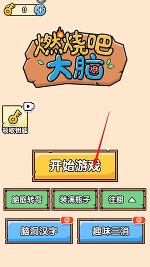燃燒吧大腦免費版