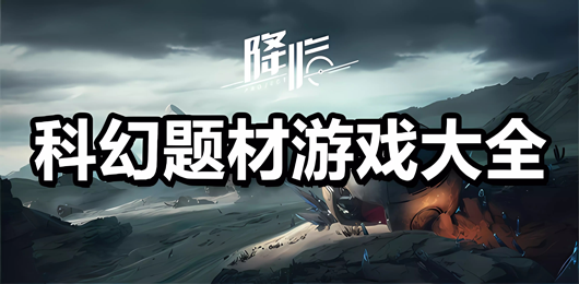 科幻手游下載-科技感十足的戰(zhàn)斗游戲推薦-熱血十足的科幻系列游戲合集