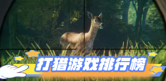 狩獵手游下載-模擬狩獵的游戲推薦-體驗感十足的狩獵手游合集