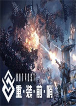 重裝前哨聯(lián)機(jī)版PC