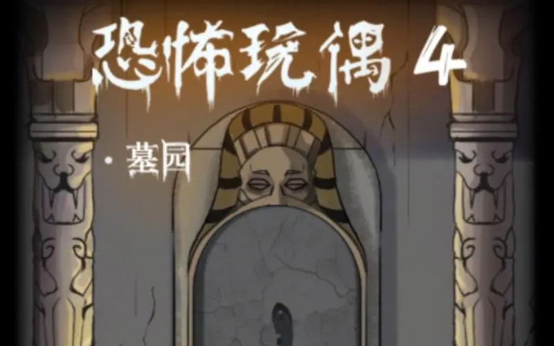 恐怖玩偶手游下載-恐怖玩偶版本大全-燒腦的恐怖玩偶系列游戲