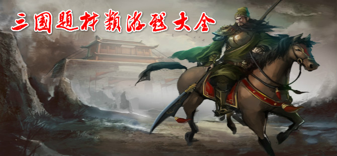 模擬三國手游下載-三國策略戰爭游戲推薦-熱血的三國戰場游戲合集