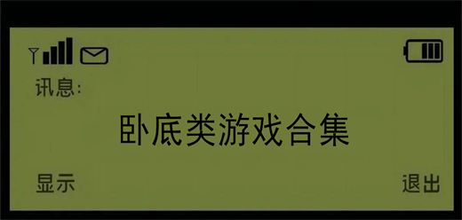 臥底手機游戲合集下載-好玩的臥底游戲推薦-好玩的臥底游戲有哪些