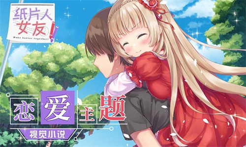 紙片人女友手機版