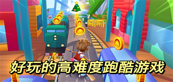 跑酷類下載-好玩的跑酷闖關系列游戲推薦-考驗反應能力的跑酷系列游戲合集